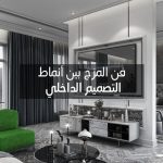 فن المزج بين أنماط التصميم الداخلي