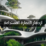 صعود العمارة المستدامة