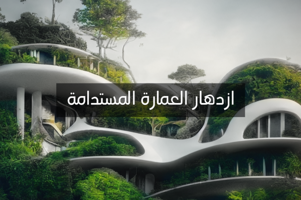 صعود العمارة المستدامة