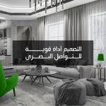 التصميم أداة قوية للتواصل البصري