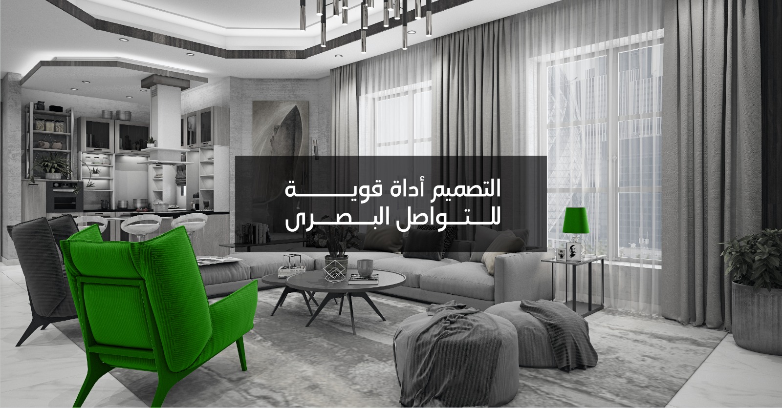 التصميم أداة قوية للتواصل البصري