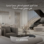 لماذا أصبح التصميم الداخلي عنصرًا أساسيًا في تحسين جودة الحياة؟