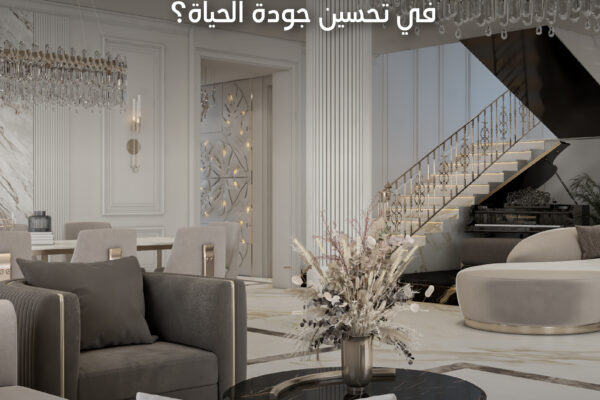 لماذا أصبح التصميم الداخلي عنصرًا أساسيًا في تحسين جودة الحياة؟