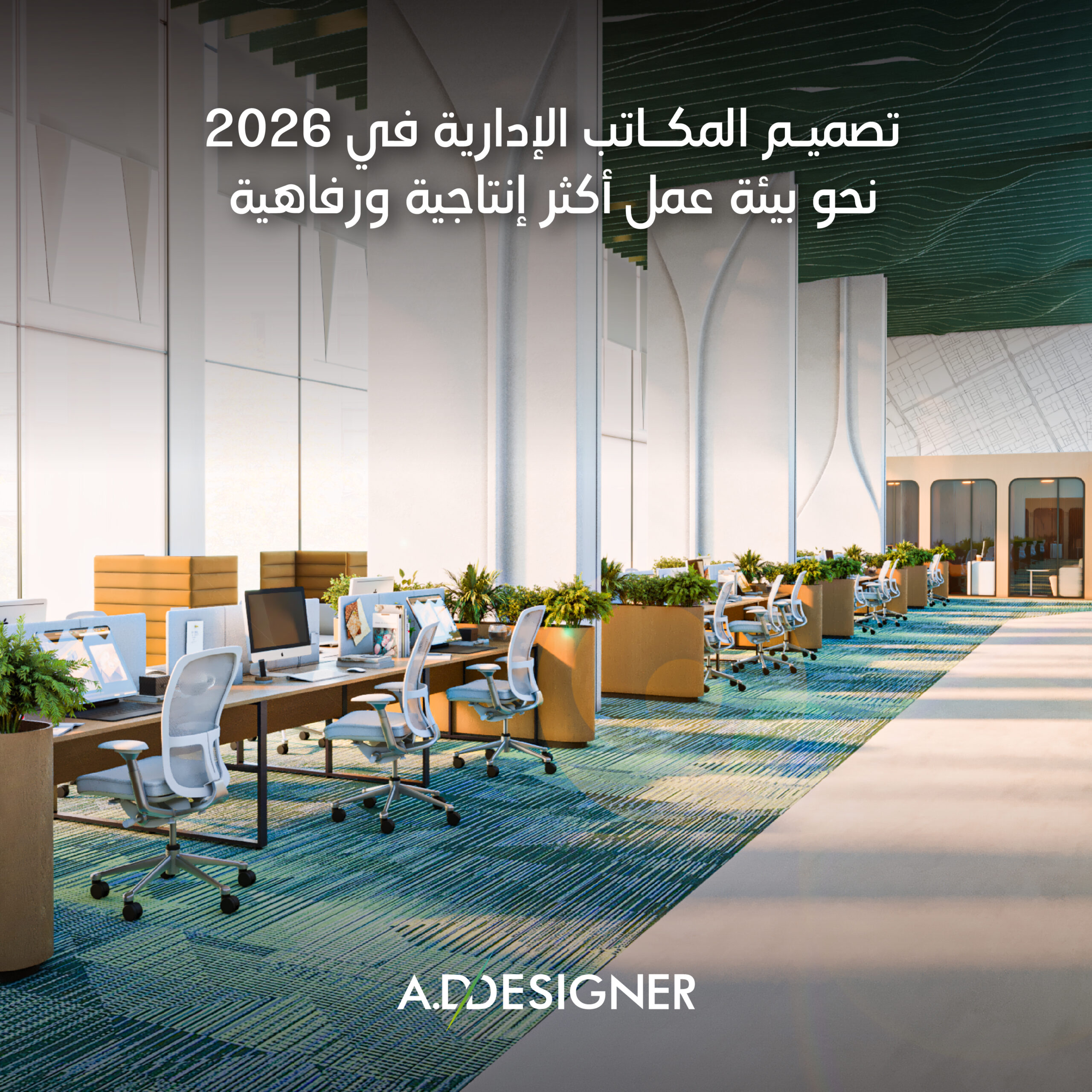 تصميم المكاتب الإدارية